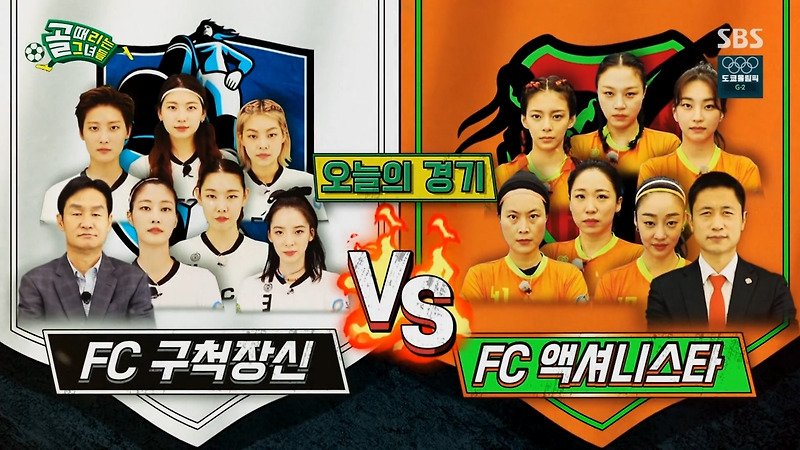 (골때녀) FC 구척장신 vs FC 액셔니스타 예상 (시즌2 10R)