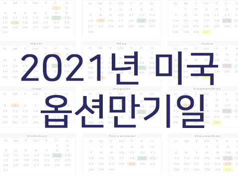 2021년 미국 옵션만기일 정리