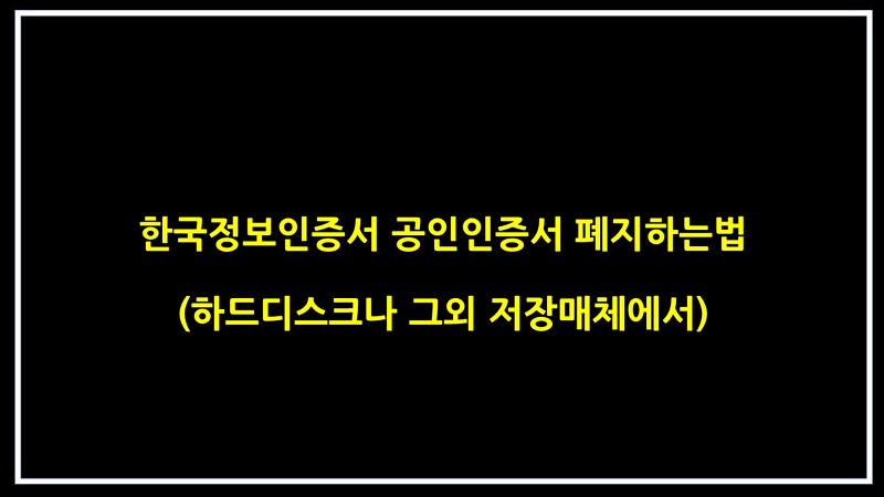 한국정보인증서 공인인증서 폐지하는법 (하드디스크나 그외 저장매체에서)