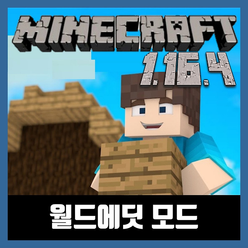 마인크래프트 1.16.4 월드에딧 모드 WorldEdit
