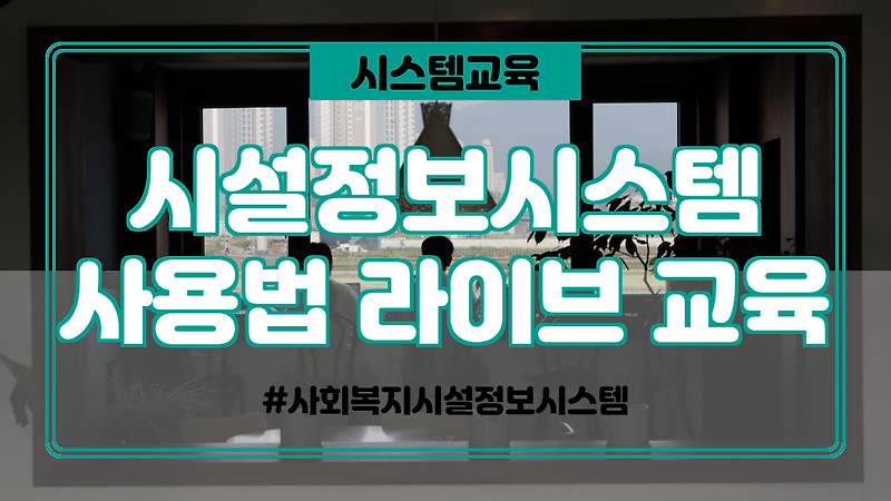 사회복지시설정보시스템 사용법 라이브 교육 안내(2020.9)