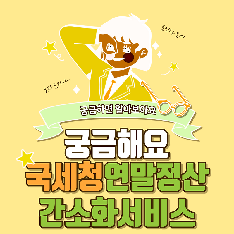 국세청 연말정산 간소화서비스 안내