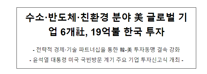 수소·반도체·친환경 분야 美 글로벌 기업 6개社, 19억불 한국 투자