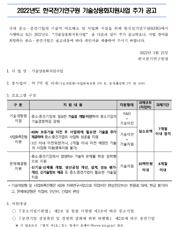 2022년 한국전기연구원 기술상용화 지원사업 추가모집 공고