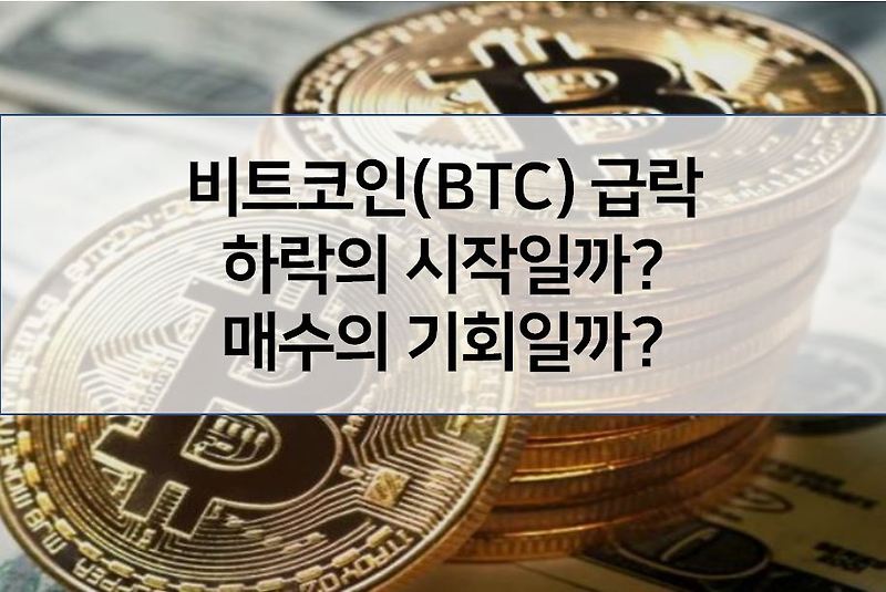 비트코인 10% 이상 하락- 왜 급락하고 있을까? 매수의 기회일까? 폭락의 시작일까?