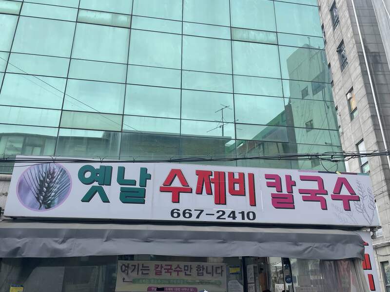 [옛날수제비칼국수] 인천 칼국수 존맛인 맛집!!