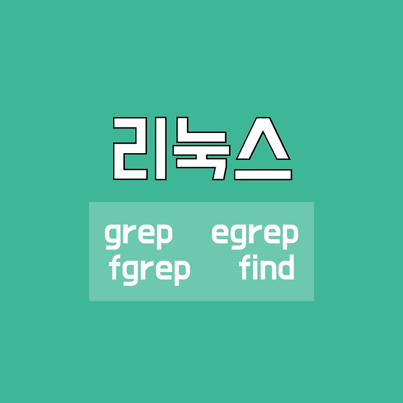 [Linux/리눅스]grep, egrep, fgrep, find - 파일 찾기