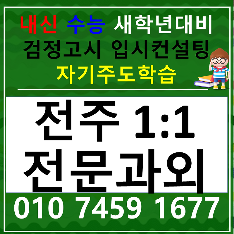 전주효자동 국어과외 평화동 한국사과외 중등 고등 탐구과목 공부법