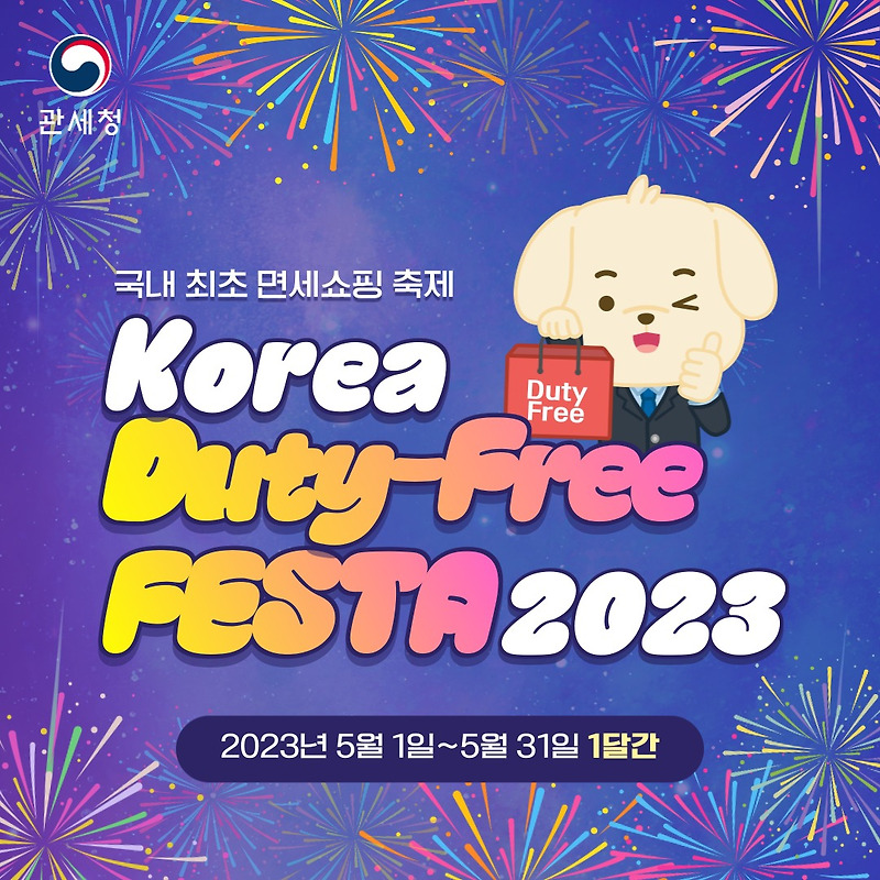국내 최초 면세쇼핑 축제 KOREA DUTY - FREE FESTA 