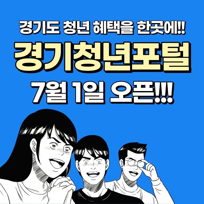 경기도 청년정책 정보가 한 곳에 모였다! 경기청년포털 오픈!