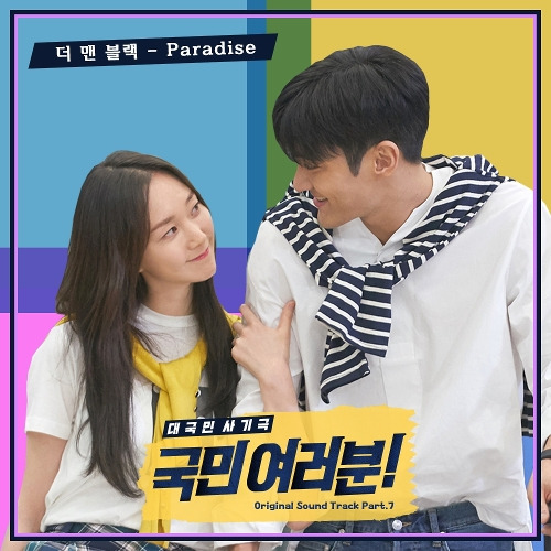 더 맨 블랙 (THE MAN BLK) Paradise 듣기/가사/앨범/유튜브/뮤비/반복재생/작곡작사