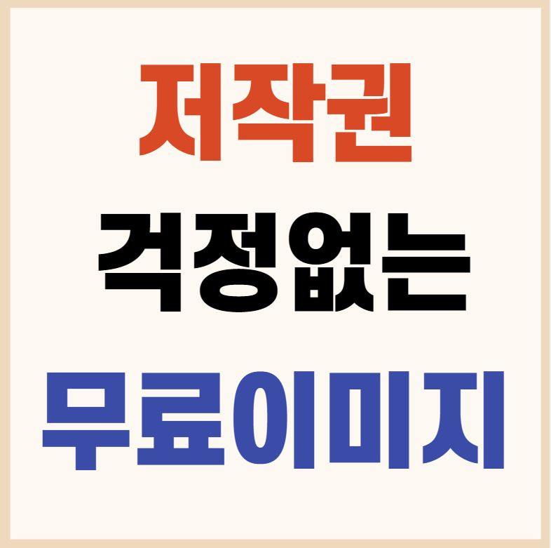 저작권 걱정없는 무료이미지 사이트 모음(+링크)