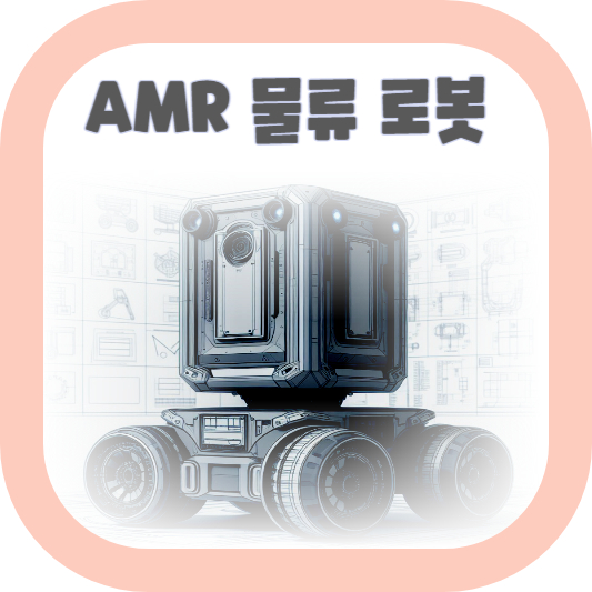로봇의 미래: 로봇 AMR의 혁신과 산업 적용