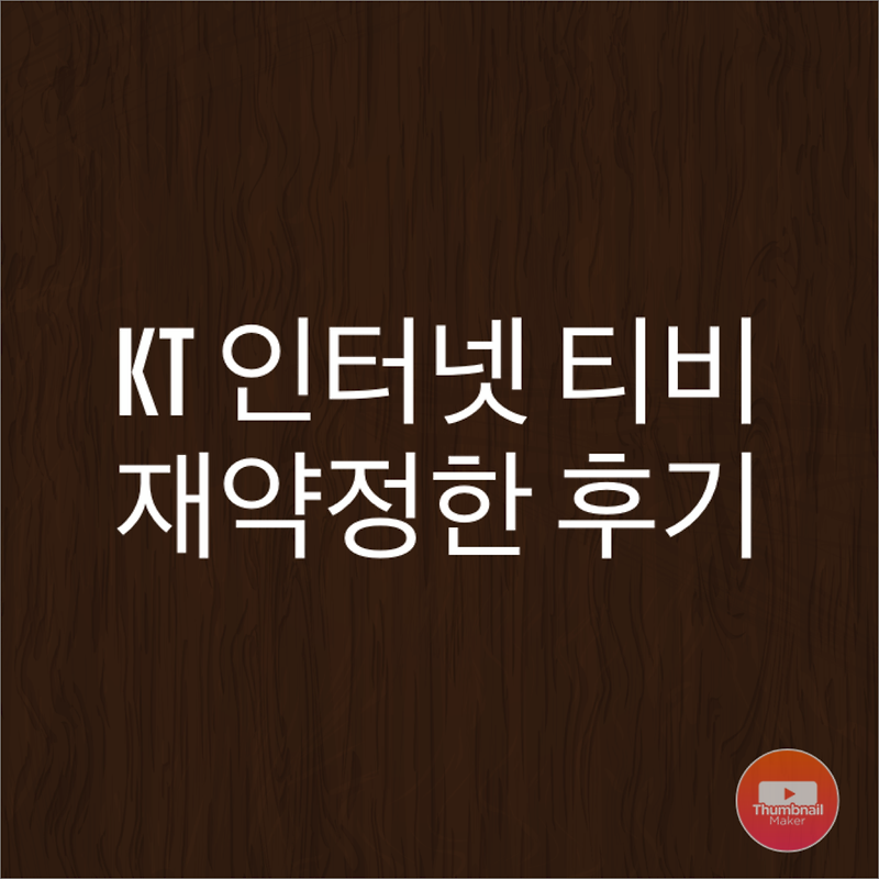 KT 티비 인터넷 약정 종료 해약하려다 재가입한 후기