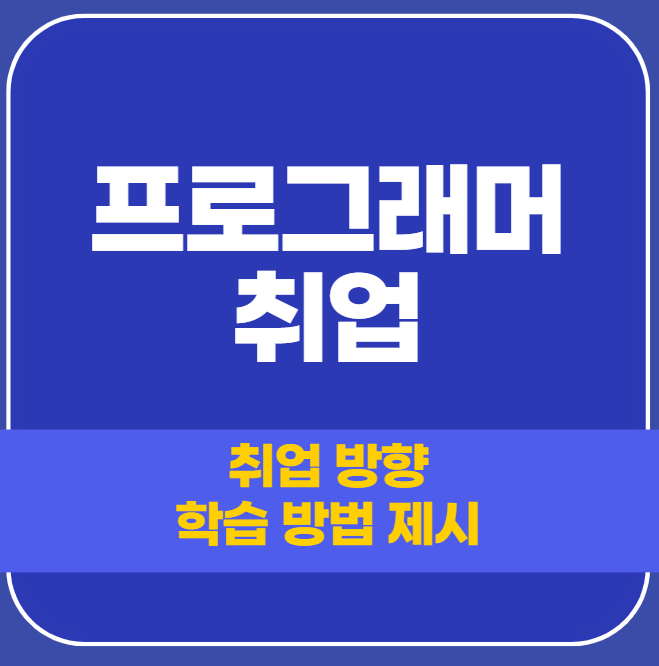 프로그래머 취업 학원 연봉&전망