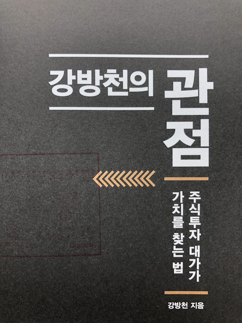 에셋플러스 회장 강방천의 관점 리뷰