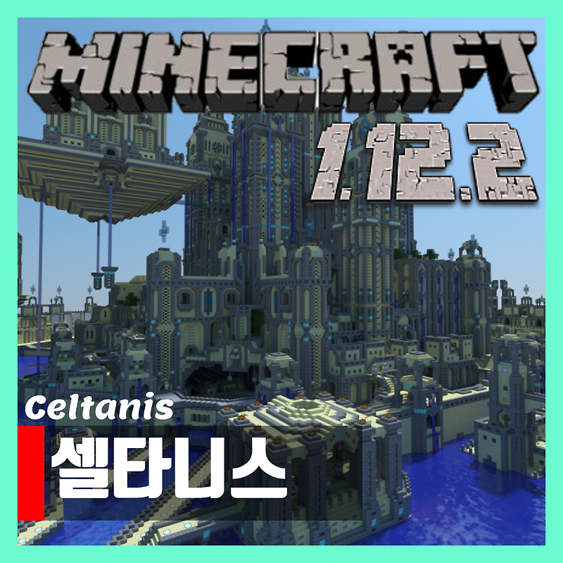 마인크래프트 1.12.2 도시맵 셀타니스 Celtanis