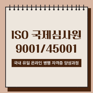 ISO 국제심사원 9001/45001 자격증 온라인 양성과정!