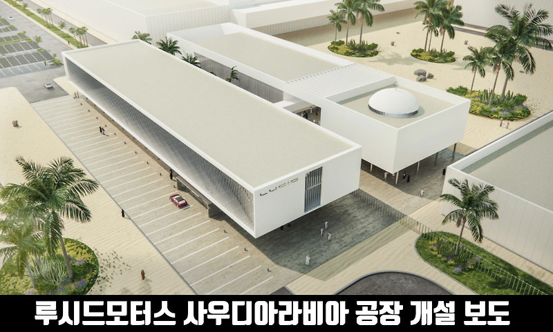 루시드 사우디아라비아 공장 건설 계획 보도