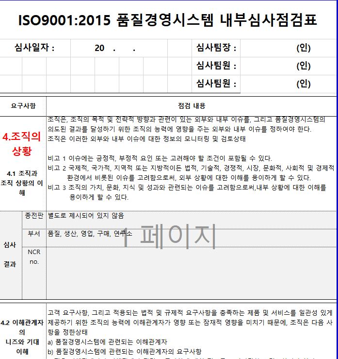 ISO 9001_2015 품질경영시스템 내부심사 Check list