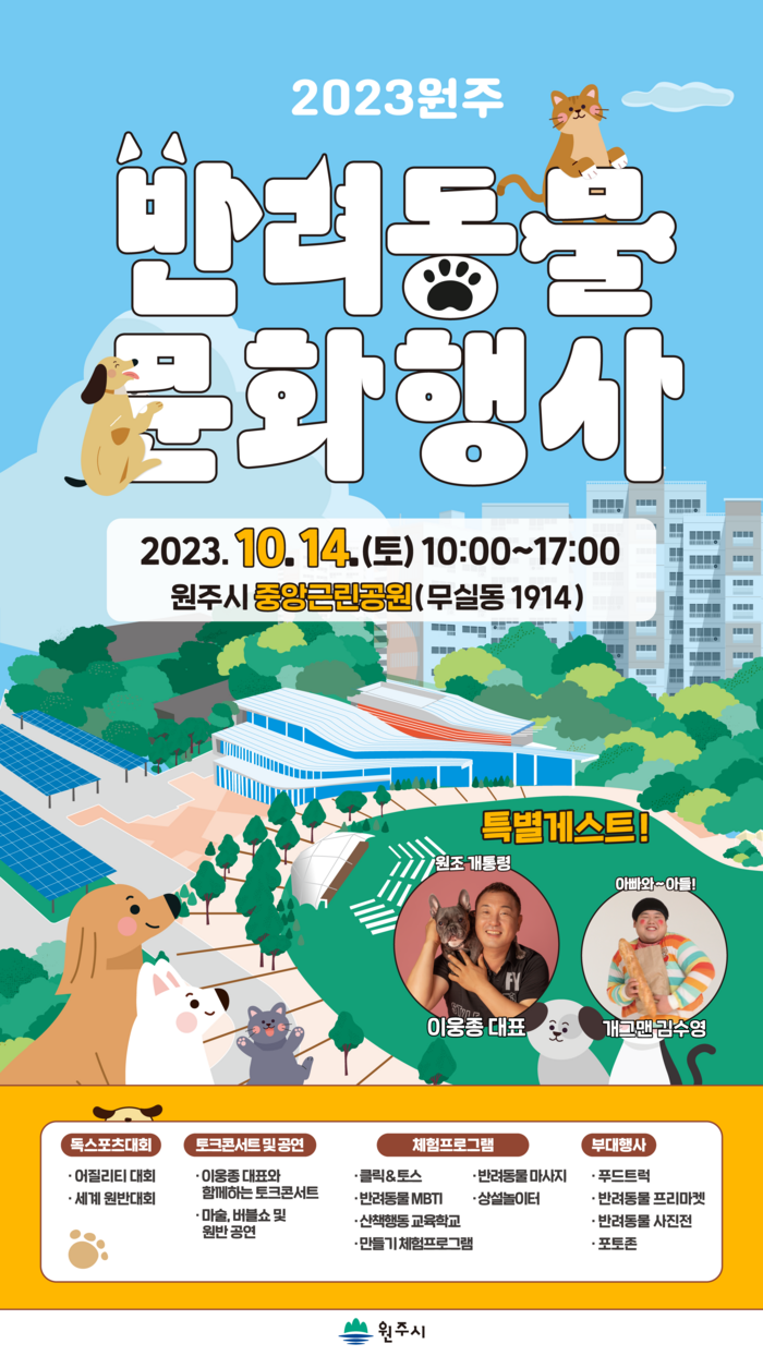2023 원주 반려동물 문화행사 일시, 장소, 게스트