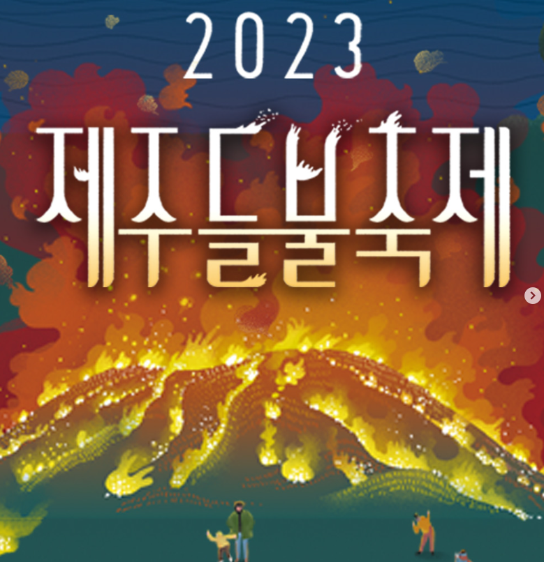 2023 제주 들불축제 - 기본 정보 및 초대가수, 행사 프로그램 정보