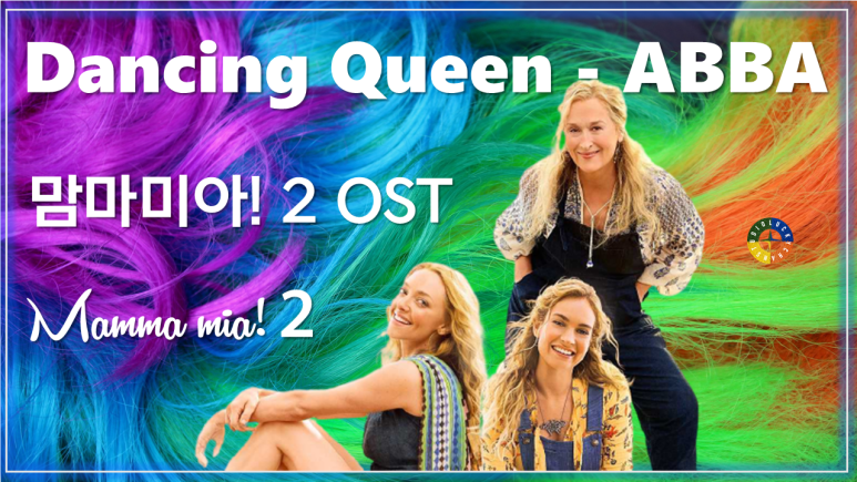 [맘마미아! 2 OST] Dancing Queen - ABBA 가사해석/ Movie that you watch on OST - Mamma mia! 2