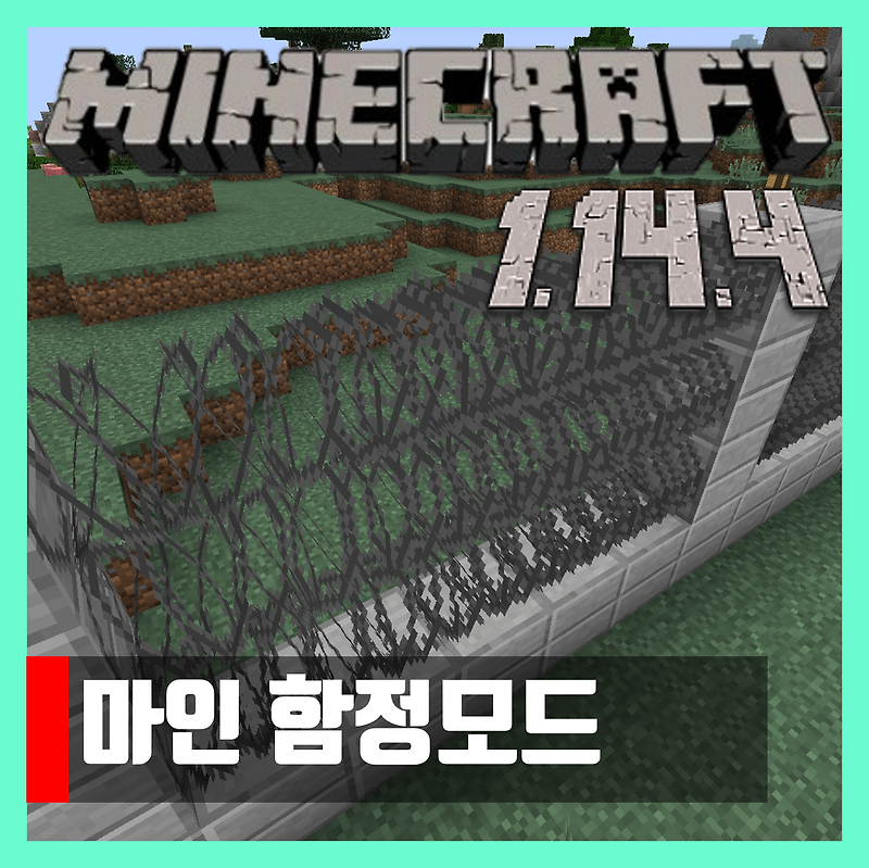 마인크래프트 1.14.4 마인 함정모드 MineTraps