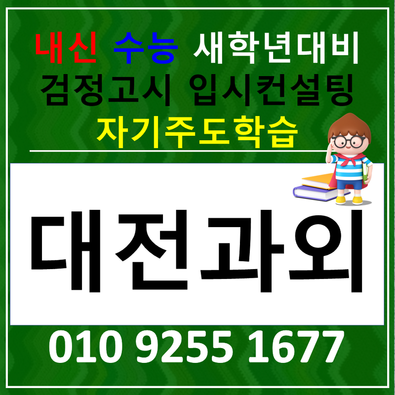 대전유성 국어과외 유성구 사회과외 고등 검정고시 과학 한국사