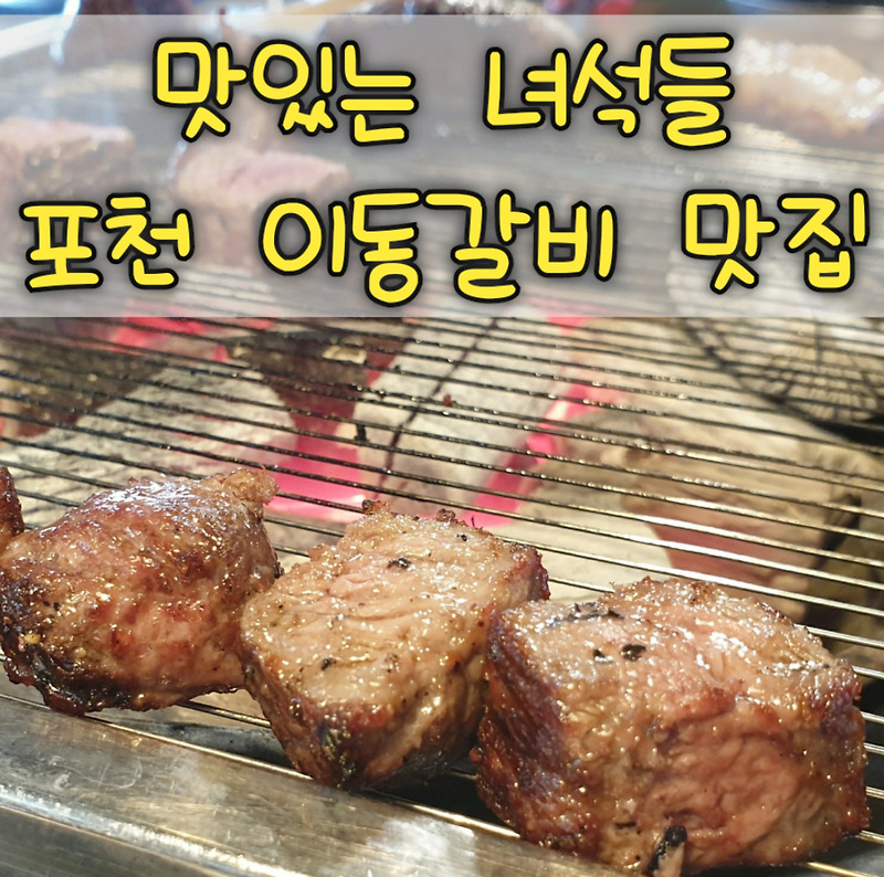 포천 이동갈비 맛집 (맛있는 녀석들 갈비1987)