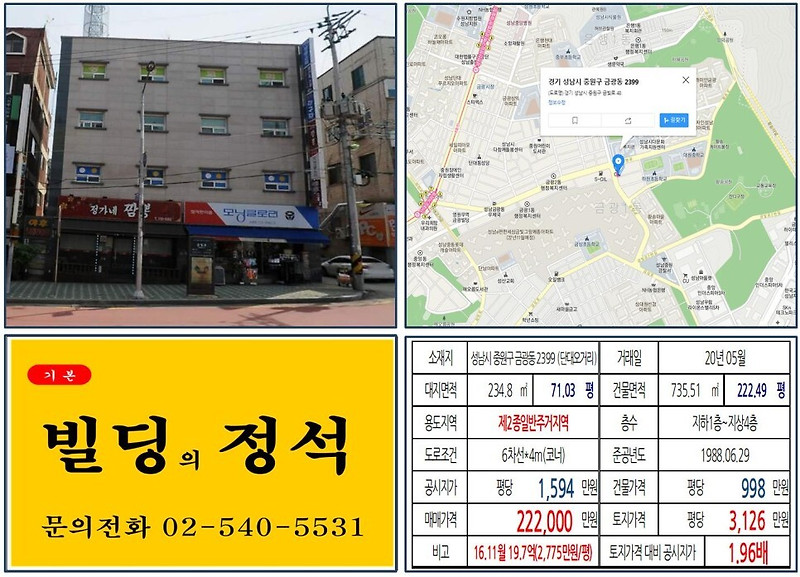 [성남시 신구대학교 20억 꼬마빌딩 실거래가 조회] 금광동 2399 (단대오거리역) 22.2억 원, 평당 3,126만 원 매매되었습니다. 성남e편한세상금빛그랑메종, 모닝글로리