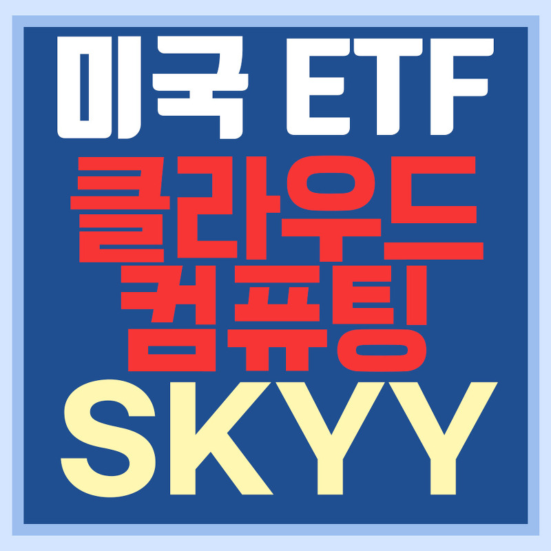 미국 클라우드 컴퓨팅 ETF SKYY - 클라우드 산업 관련주
