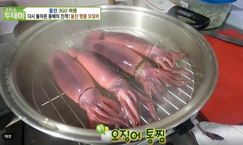 굿모닝 대한민국 라이브 오징어회 오징어통찜 오징어 물회 요리 맛집 경북 울진 죽변항 식당 위치 찾아가는 방법