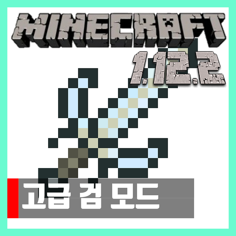 마인크래프트 1.12.2 고급 검 모드 Advanced Combat
