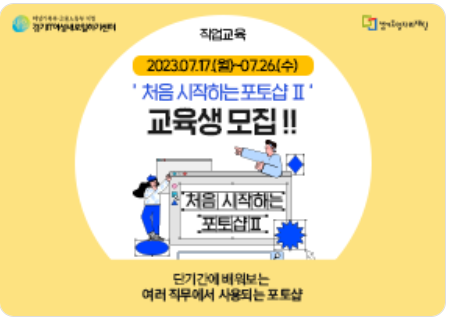 경기도 2023 처음 시작하는 포토샵 무료 강의 듣기