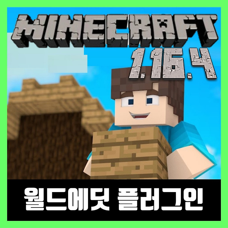 마인크래프트 1.16.4 월드에딧 플러그인 WorldEdit