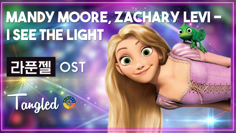 [라푼젤 OST] I See the Light - Mandy Moore, Zachary Levi 가사해석 / Movie that you watch on OST - Tangled