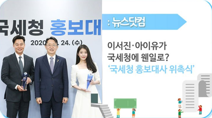 2020 국세청 홍보대사, 아이유 이서진 선한 영향력 행사