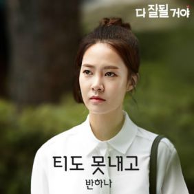 반하나 (임수정) 티도 못내고 듣기/가사/앨범/유튜브/뮤비/반복재생/작곡작사