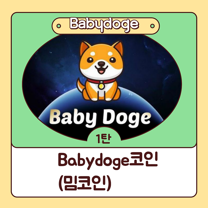 [Babydoge]코인 소개 및 전망-1탄[밈코인]