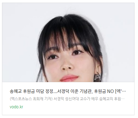 송혜교 후원금 미담 정정...서경덕 