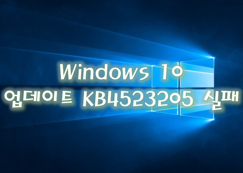 Windows 10 업데이트 KB4523205 실패 해결 방법, 오류 코드 0xc000021a를 설치하지 못했습니다
