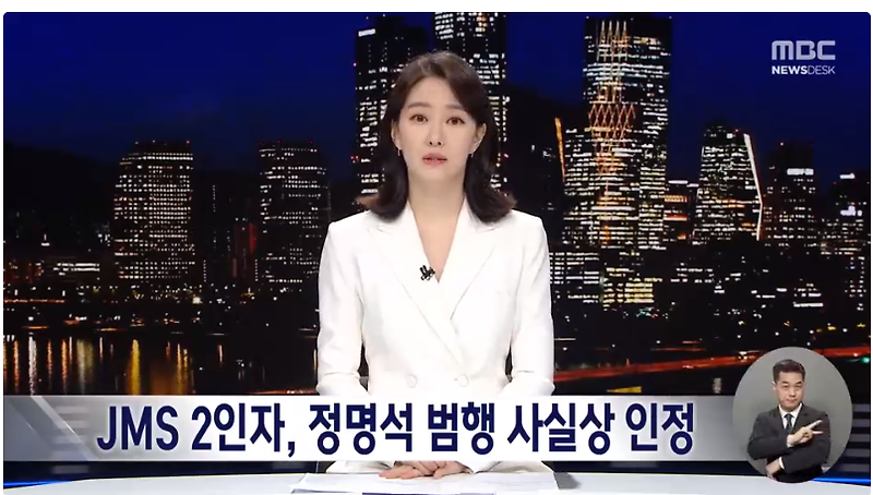 JMS 2인자 후계자 '성령' 정조은 목사 '정명석 범행 일체 인정' 충격 폭로
