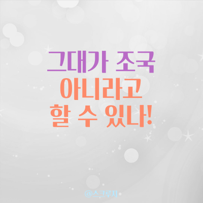 '그대가 조국' 아니라고 장담할 수 있는가? 다큐멘터리 영화 개봉일 개봉관