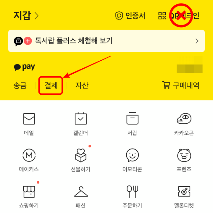 카카오페이 QR코드 (큐알코드) 오프라인 결제 방법 (1)
