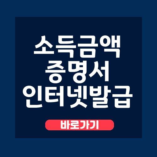 2021 소득금액증명원 인터넷발급