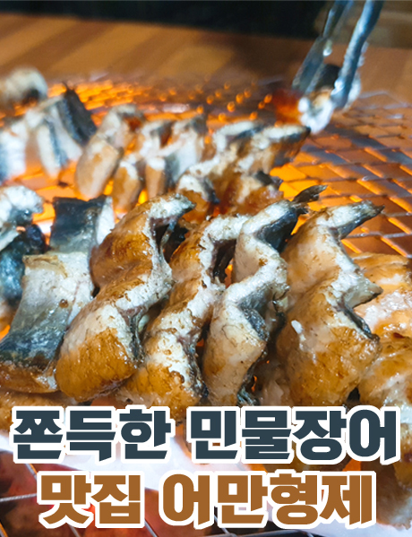 쫀득한 민물장어 맛집 중앙동 어만형제