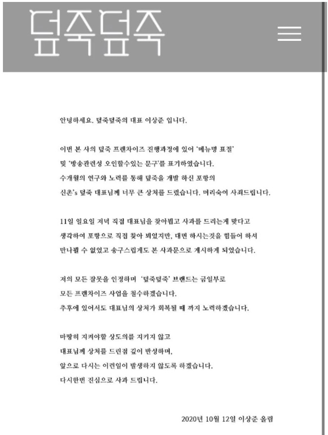 덮죽덮죽 이상준 대표 프랜차이즈 사업 철수 결정