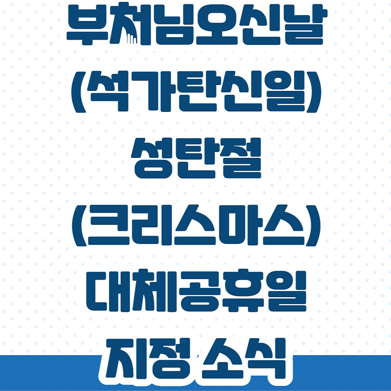 석가탄신일 대체공휴일 (부처님오신날) 및 크리스마스 대체공휴일 지정 확정!?