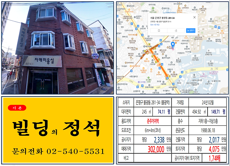 은평구 서울혁신파크 30억 꼬마빌딩 실거래가 조회 불광동 281-34 (불광역) 30억 2000만 원, 평당 4075만 원 매매되었습니다.